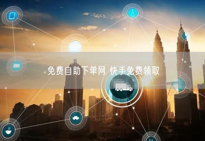 免费自助下单网 快手免费领取