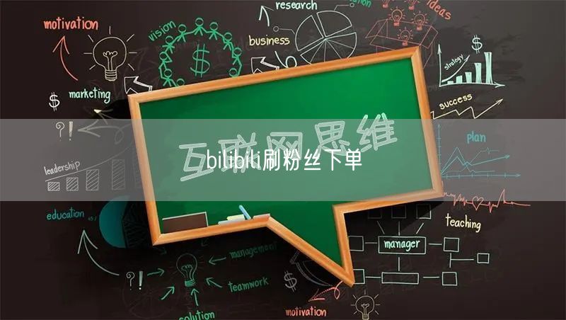 bilibili刷粉丝下单