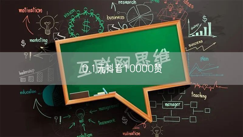 0.1元抖音10000赞