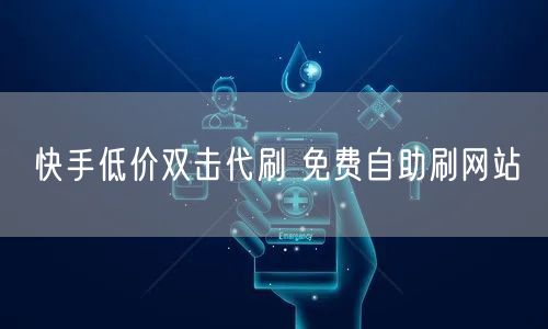 快手低价双击代刷 免费自助刷网站