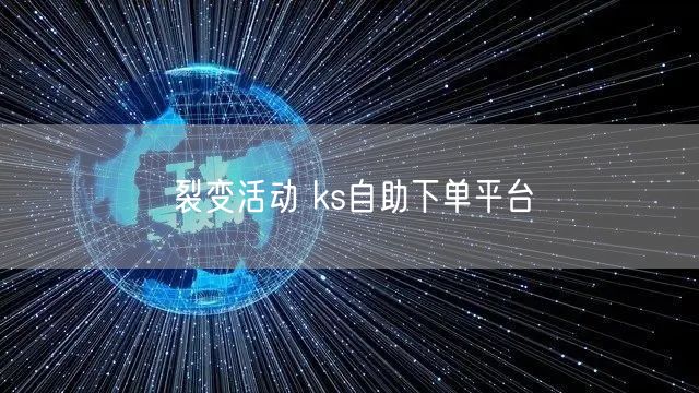 裂变活动 ks自助下单平台