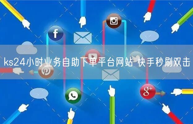 ks24小时业务自助下单平台网站 快手秒刷双击