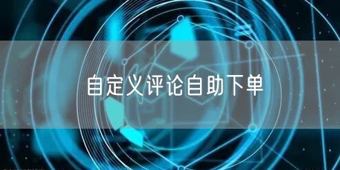 自定义评论自助下单