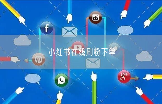 小红书在线刷粉下单