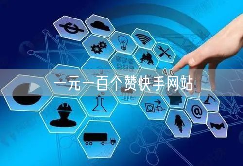 一元一百个赞快手网站