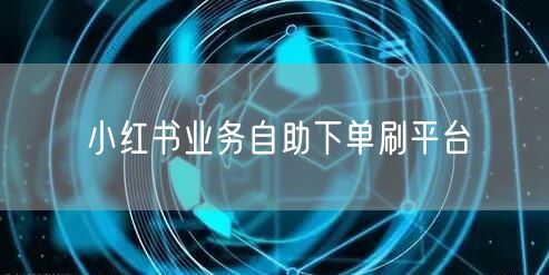 小红书业务自助下单刷平台