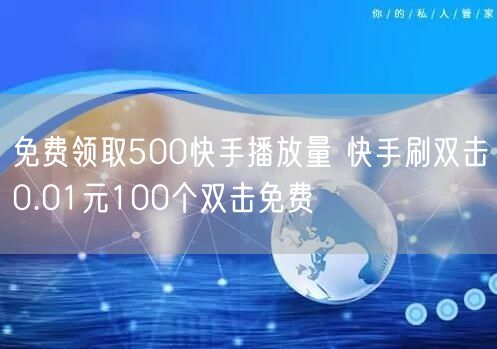 免费领取500快手播放量 快手刷双击0.01元100个双击免费
