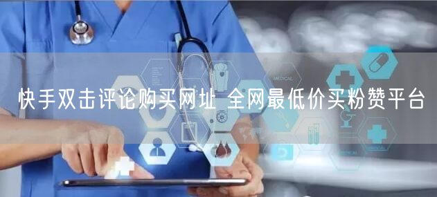 快手双击评论购买网址 全网最低价买粉赞平台