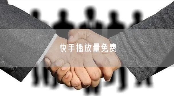 快手播放量免费