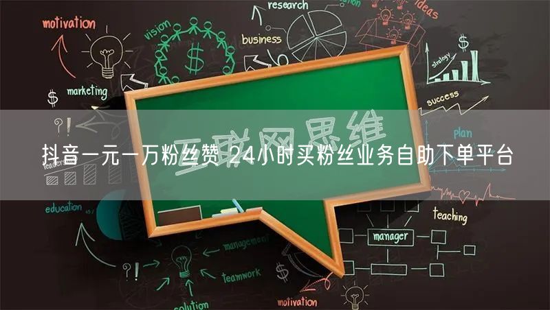 抖音一元一万粉丝赞 24小时买粉丝业务自助下单平台