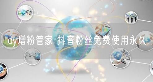 dy增粉管家 抖音粉丝免费使用永久