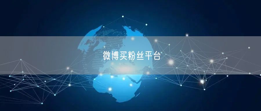 微博买粉丝平台