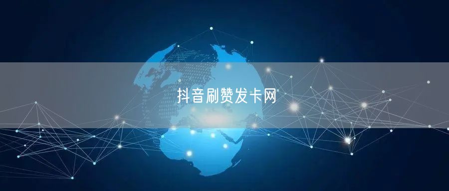 抖音刷赞发卡网