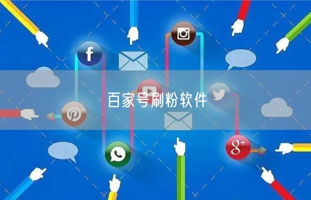 百家号刷粉软件
