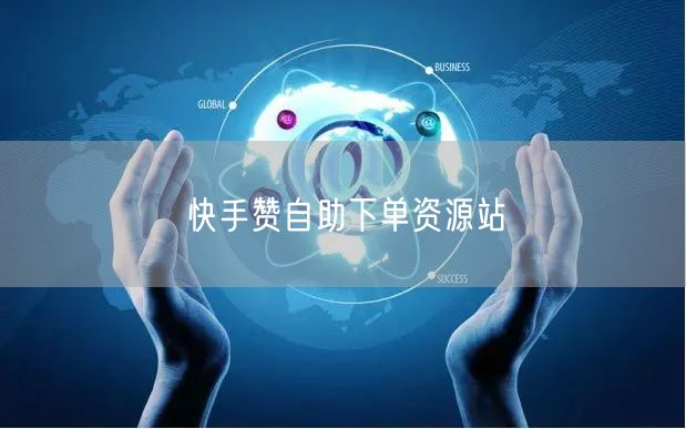 快手赞自助下单资源站