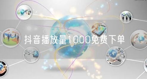 抖音播放量1000免费下单