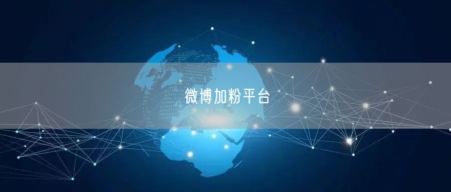 微博加粉平台