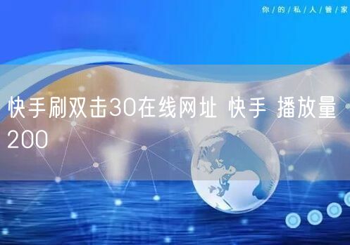 快手刷双击30在线网址 快手 播放量 200