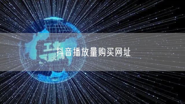 抖音播放量购买网址