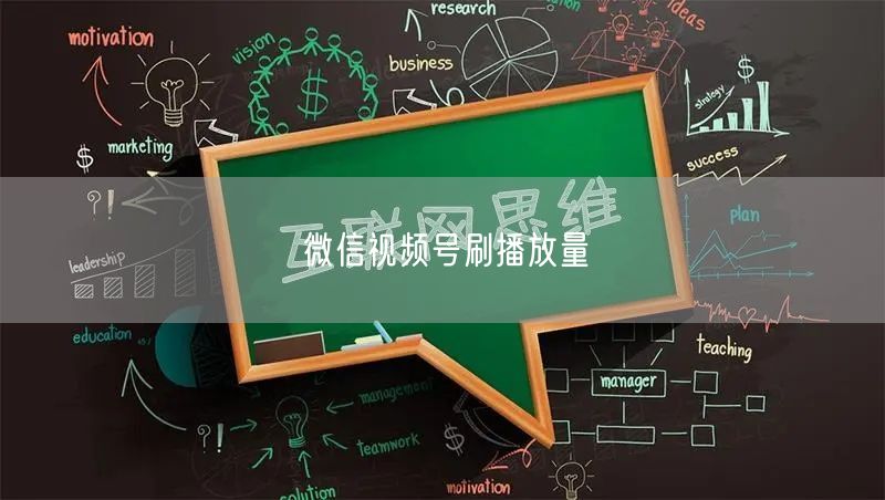 微信视频号刷播放量