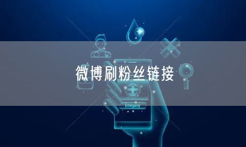 微博刷粉丝链接