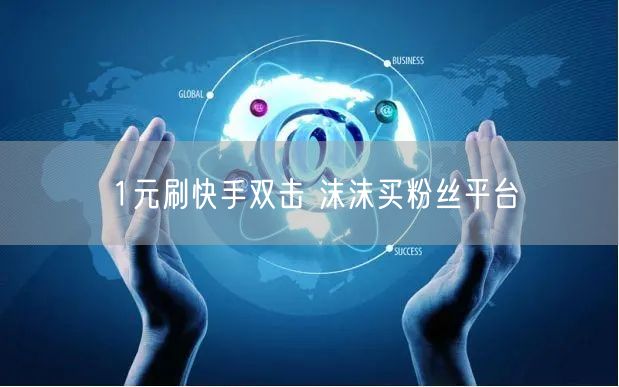 1元刷快手双击 沫沫买粉丝平台