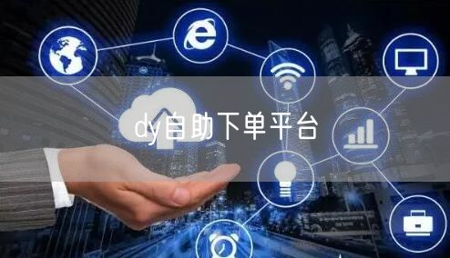 dy自助下单平台