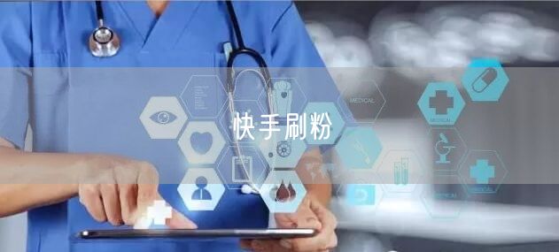 快手刷粉