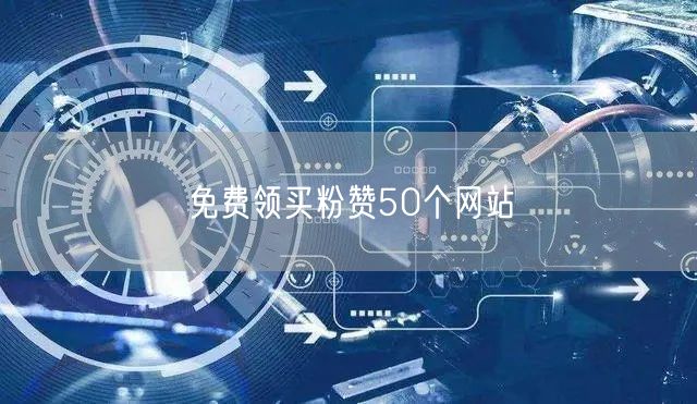 免费领买粉赞50个网站