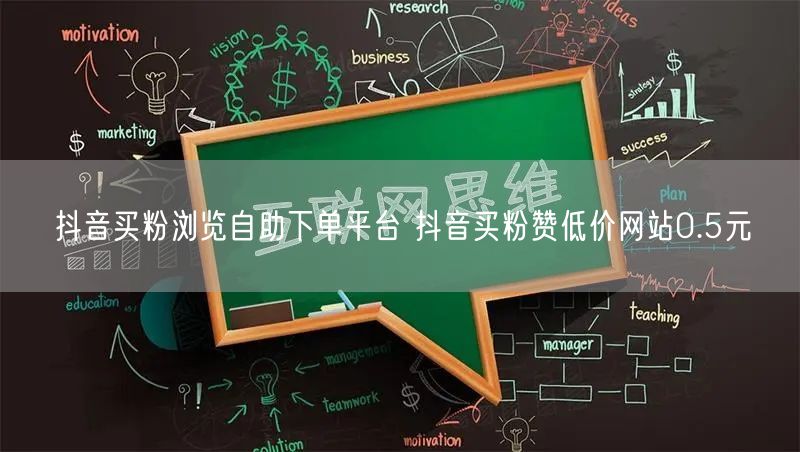抖音买粉浏览自助下单平台 抖音买粉赞低价网站0.5元