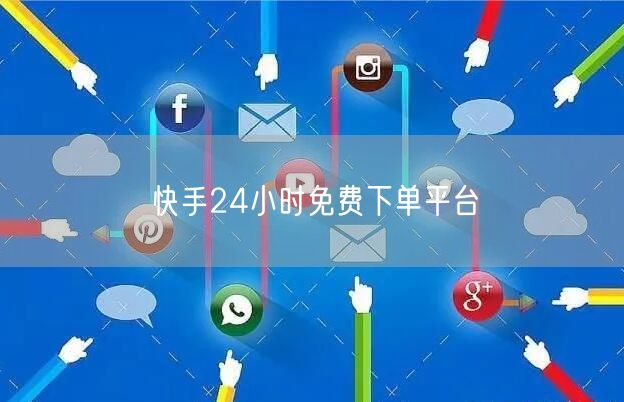 快手24小时免费下单平台
