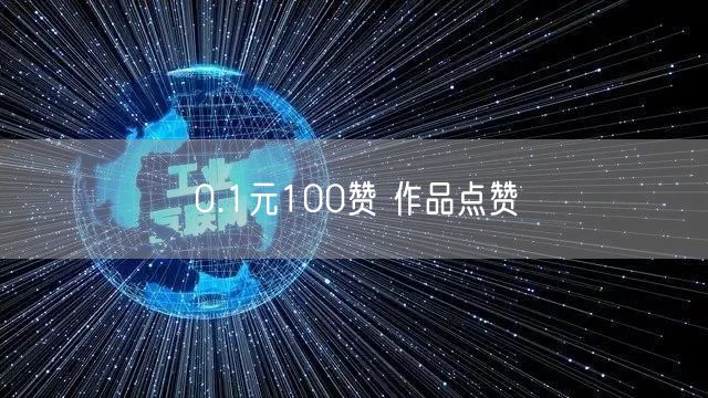0.1元100赞 作品点赞