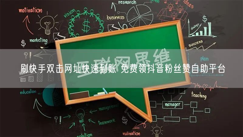 刷快手双击网址快速到账 免费领抖音粉丝赞自助平台