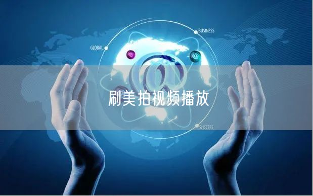 刷美拍视频播放