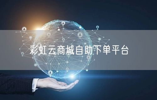 彩虹云商城自助下单平台