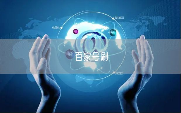 百家号刷