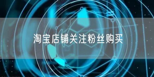 淘宝店铺关注粉丝购买