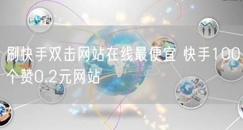 刷快手双击网站在线最便宜 快手100个赞0.2元网站