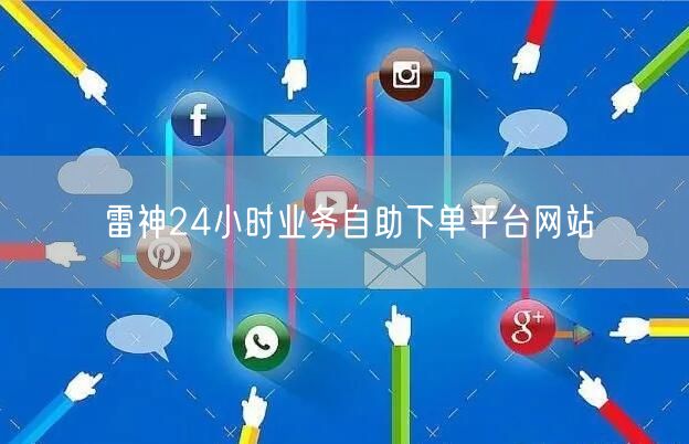 雷神24小时业务自助下单平台网站