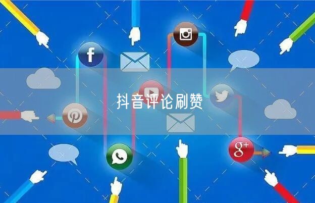 抖音评论刷赞
