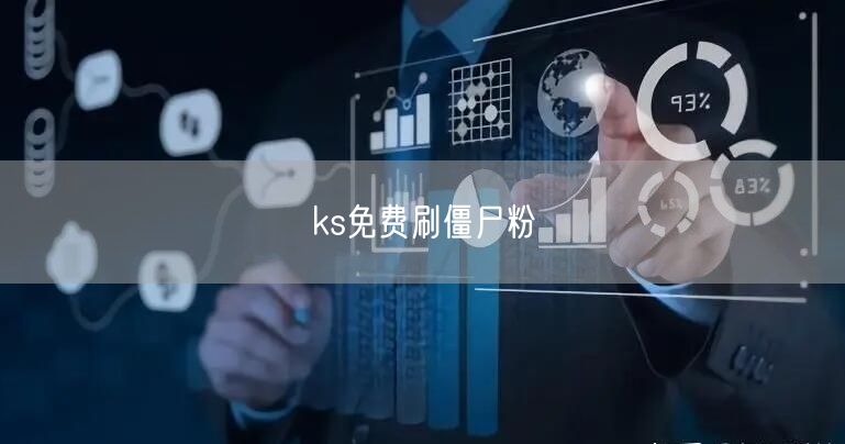 ks免费刷僵尸粉