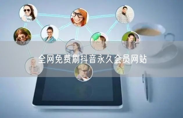 全网免费刷抖音永久会员网站