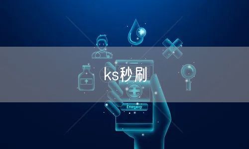 ks秒刷