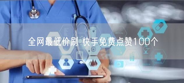 全网最低价刷 快手免费点赞100个