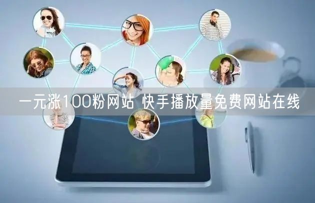 一元涨100粉网站 快手播放量免费网站在线