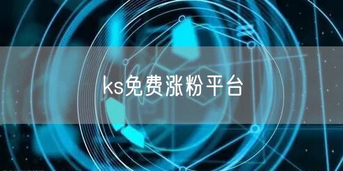 ks免费涨粉平台