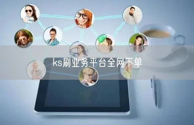 ks刷业务平台全网下单