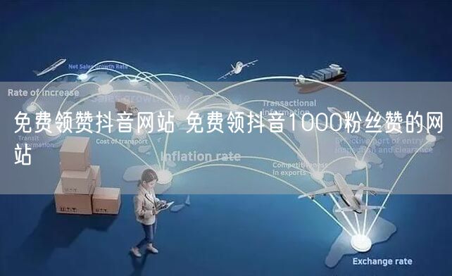 免费领赞抖音网站 免费领抖音1000粉丝赞的网站