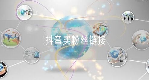 抖音买粉丝链接