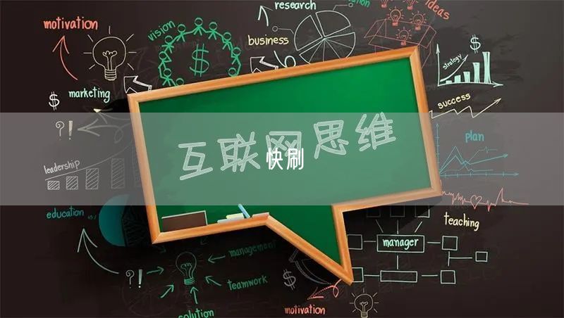 快刷